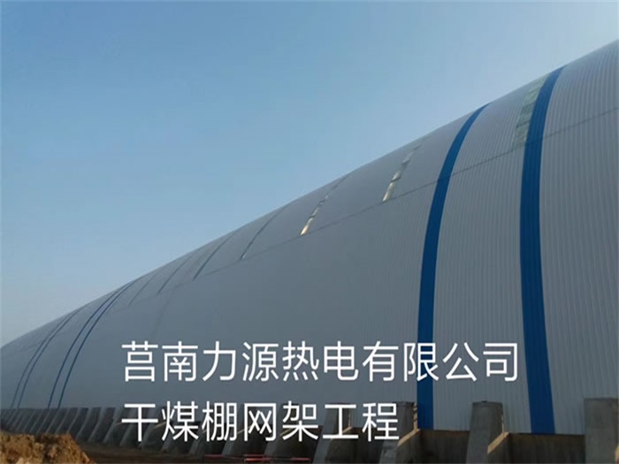 贵港力源热电有限公司干煤棚网架工程