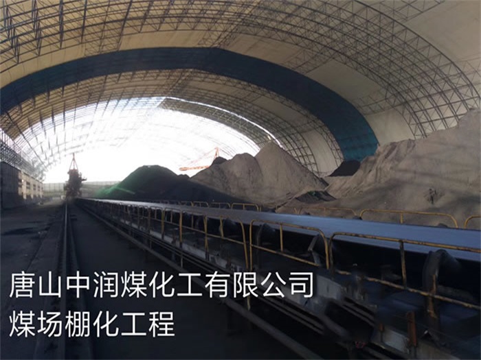 贵港中润煤化工有限公司煤场棚化工程