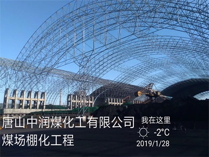 贵港中润煤化工有限公司煤场棚化工程